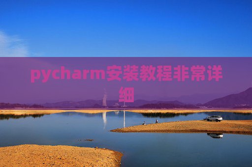 pycharm安装教程非常详细
