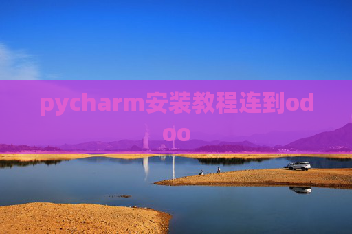 pycharm安装教程连到odoo
