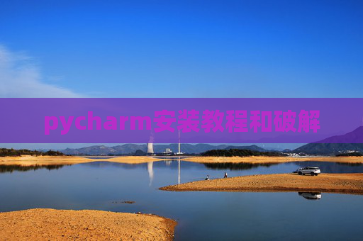 pycharm安装教程和破解