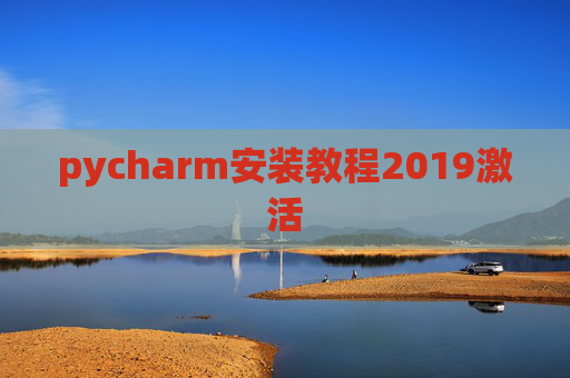 pycharm安装教程2019激活